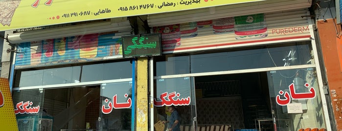 Shahsavar Sangak Bakery | نان سنگک شهسوار is one of BBM 2.