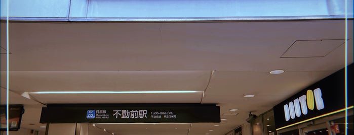 不動前駅 (MG02) is one of 東急 目黒線.