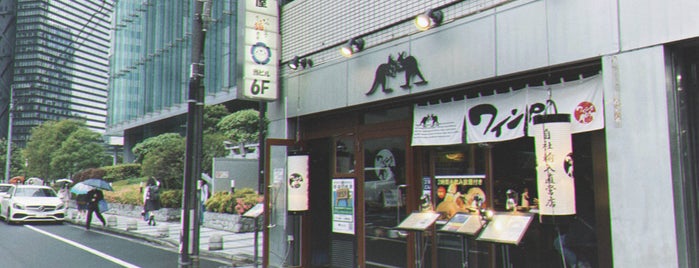 西新宿 ワイン屋 is one of gohan.