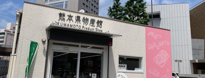 熊本県物産館 is one of 熊本.