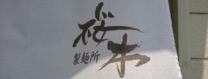 桜木製麺所 is one of 気になる.
