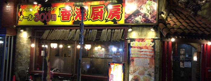 香港厨房 蒲田店 is one of 良く行く食い物屋.