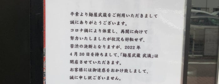 麺屋武蔵 is one of 九段南のスーパー・コンビニ.