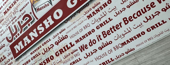 Mansho Grill منشو جريل is one of To go.