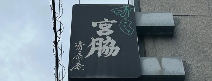 宮脇賣扇庵 本店 is one of Tokyo / Kyoto 2018.