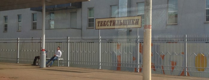 Ж/Д платформа Текстильщики is one of Москва.