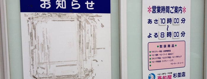 西松屋 杉並店 is one of mayorship Lv.1.
