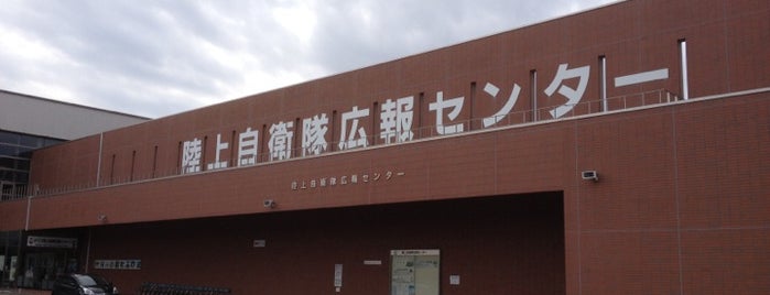 JGSDF Public Information Center is one of 東京穴場観光.