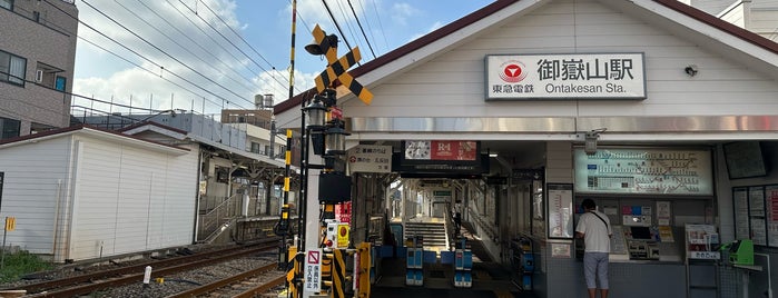 御嶽山駅 is one of 東急 池上線.