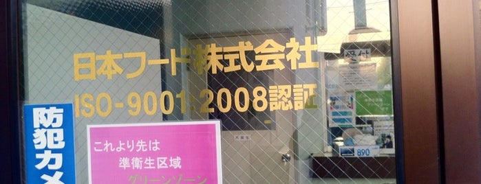 日本フード 川口フーズセンター is one of ライフコーポレーション.