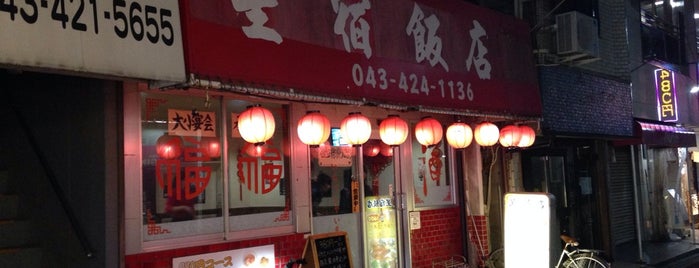 星宿飯店 四街道店 is one of 四街道市周辺.