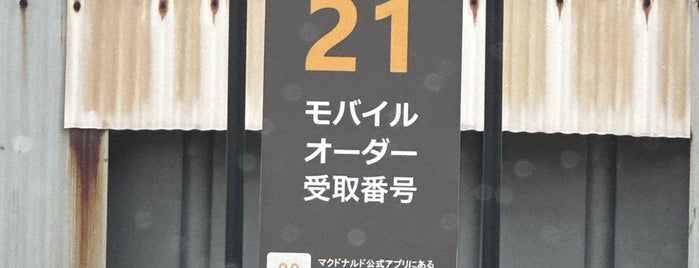 マクドナルド 大和中央道郡山店 is one of 電源使える場所リスト.
