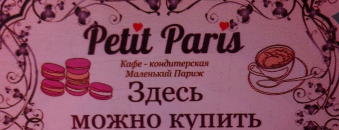 Petit Paris is one of Если ты в Харькове.