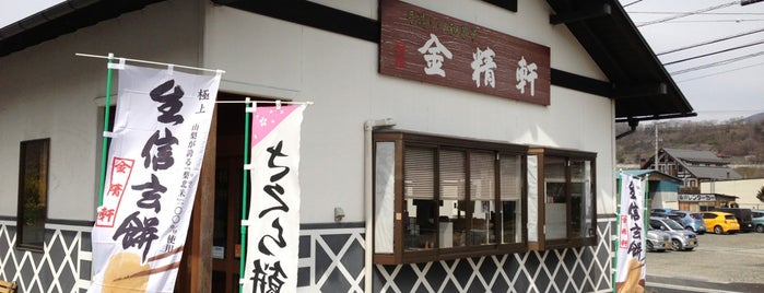 甲州台ヶ原金精軒 韮崎店 is one of Japan Eats.