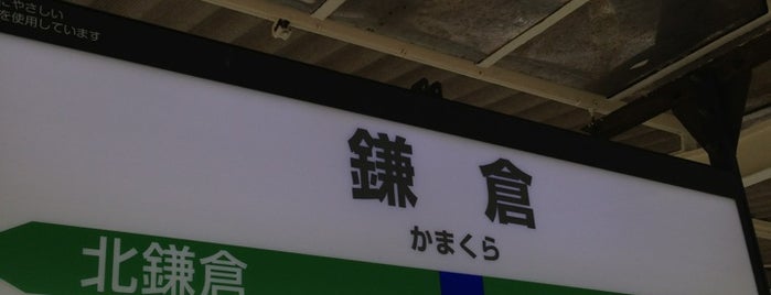 가마쿠라역 is one of The stations I visited.