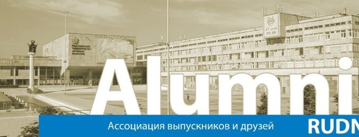 Alumni RUDN Association is one of All-time favorites in Russia.