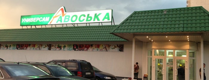 Авоська is one of Продукция Sanitelle в супермаркетах.