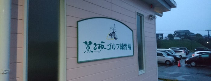 薫る坂ゴルフ練習場 is one of ゴルフ.