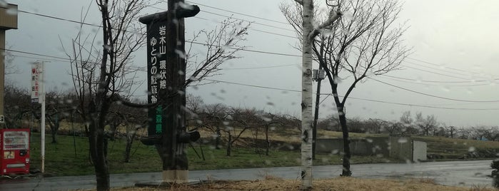 岩木山環状線 ゆとりの駐車帯 is one of 青森2.