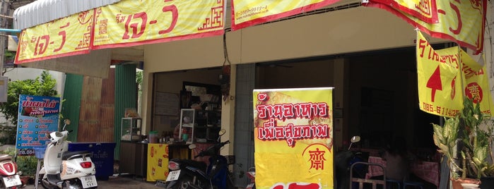 ร้านเจกวนอิม is one of ร้านอาหารเจ มังสวิรัติ.
