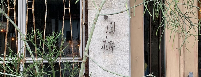 目栮 is one of 101 Things to Do in 台湾.