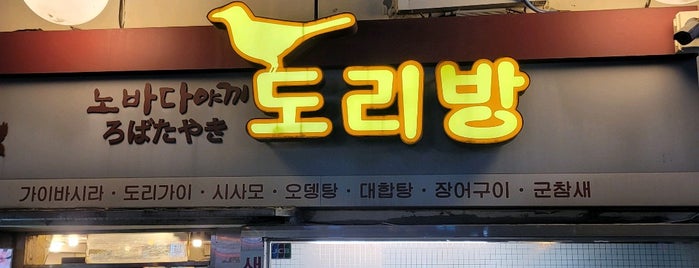 도리방 is one of My favorite Korean Resturant.