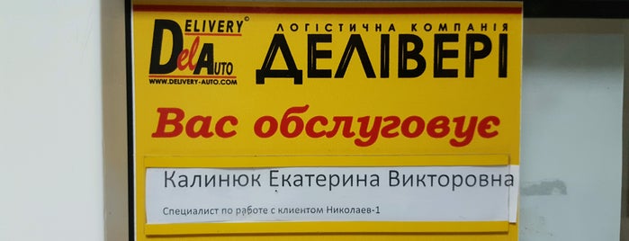 Delivery / Деливери is one of Nikolaev.