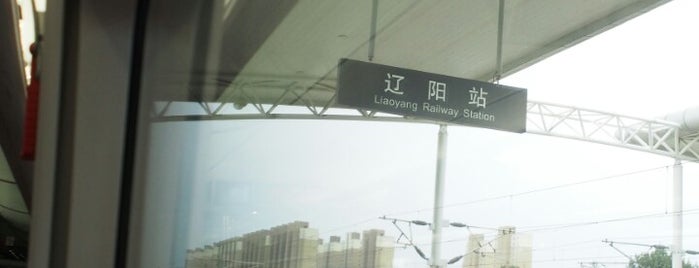 辽阳站 Liaoyang Railway Station is one of High Speed Railway stations 中国高铁站.