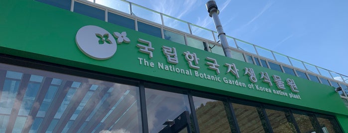 한국자생식물원 is one of 기억할만한 곳.