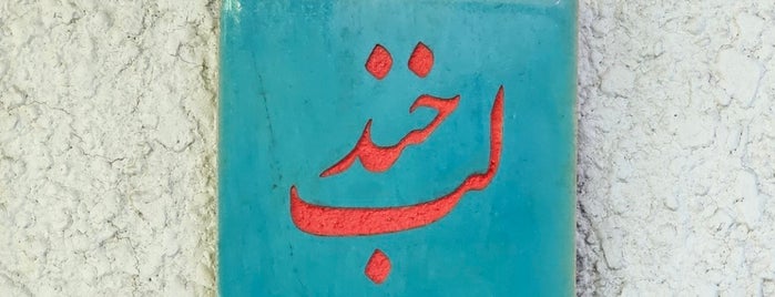 Rumi Café | کافه رومی is one of Teheràn.