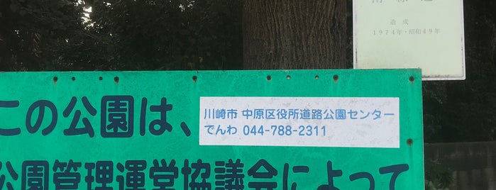 中丸子南公園 is one of 武蔵小杉周辺の公園.
