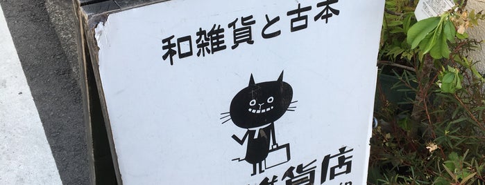 旅猫雑貨店 is one of 雑貨・文房具・書店・画材店.