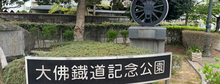 大仏鐵道記念公園 is one of Great outdoor in NARA.