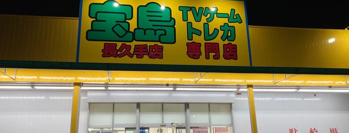 宝島 長久手店 is one of アニメ関係.
