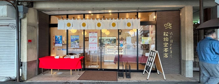 松柏堂本店 鷹匠本店 is one of 俺.