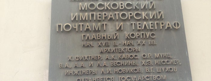 Почта России 101000, Главпочтамт is one of СоцКультБыт.