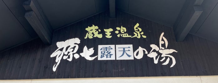蔵王温泉 源七露天の湯 is one of tohoku.