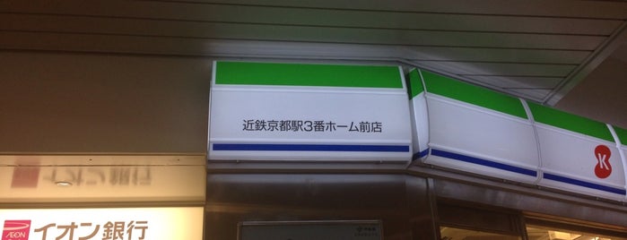 ファミリーマート 近鉄京都駅3番ホーム前店 is one of 京都駅構内・駅前コンビニリスト.