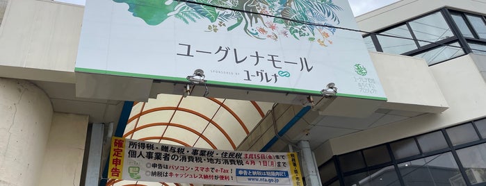 ユーグレナモール is one of 店舗・モール.
