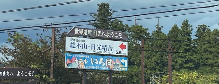日光IC is one of E81 日光宇都宮道路 NIKKO-UTSUNOMIYA ROAD.