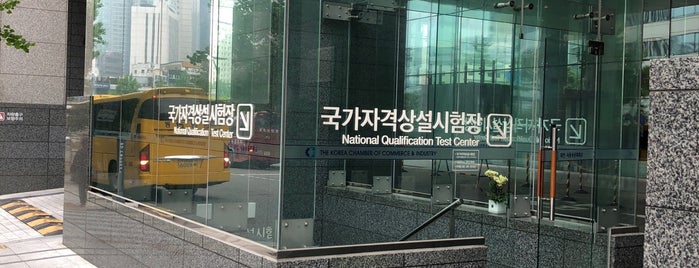 대한상공회의소 국가자격상설시험장 is one of Tempat yang Disukai Martin.