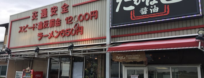 たかばしラーメン 京都南インター店 is one of 美味しいお店.