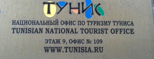 Национальный офис по туризму Туниса is one of Консульства и посольства в Москве.