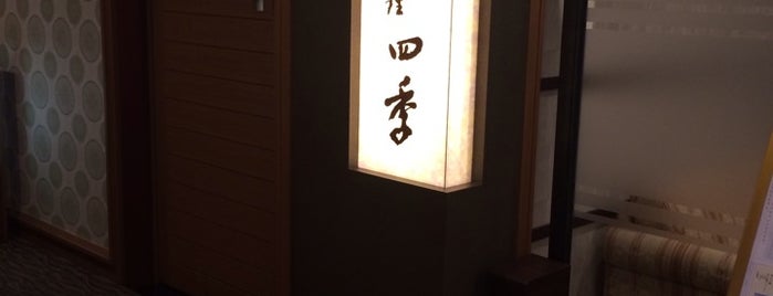 日本料理 四季 is one of Nagoya, Takayama.