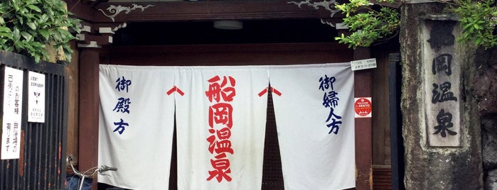 船岡温泉 is one of Giappone.