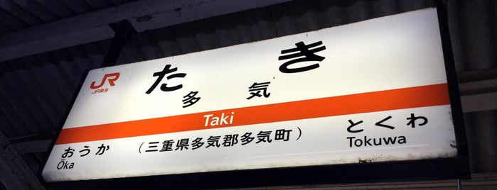 Taki Station is one of 西日本の貨物取扱駅.