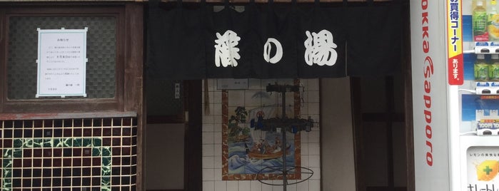 藤の湯 is one of 銭湯/ my favorite bathhouses.