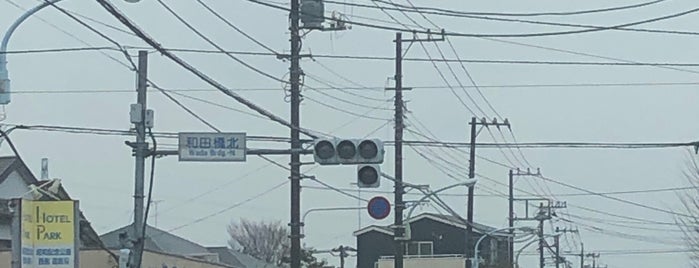 和田橋北交差点 is one of 昭島、福生、羽村、あきる野、日の出、瑞穂.