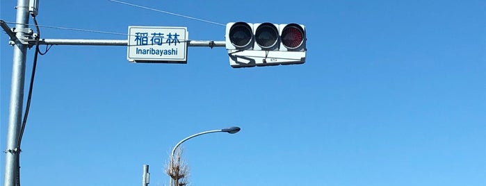 稲荷林交差点 is one of 昭島、福生、羽村、あきる野、日の出、瑞穂.