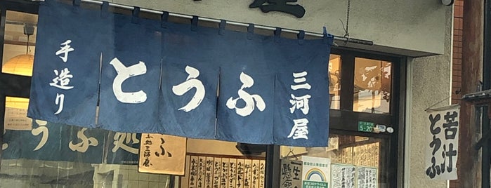 とうふ処 三河屋 is one of Sigeki : понравившиеся места.